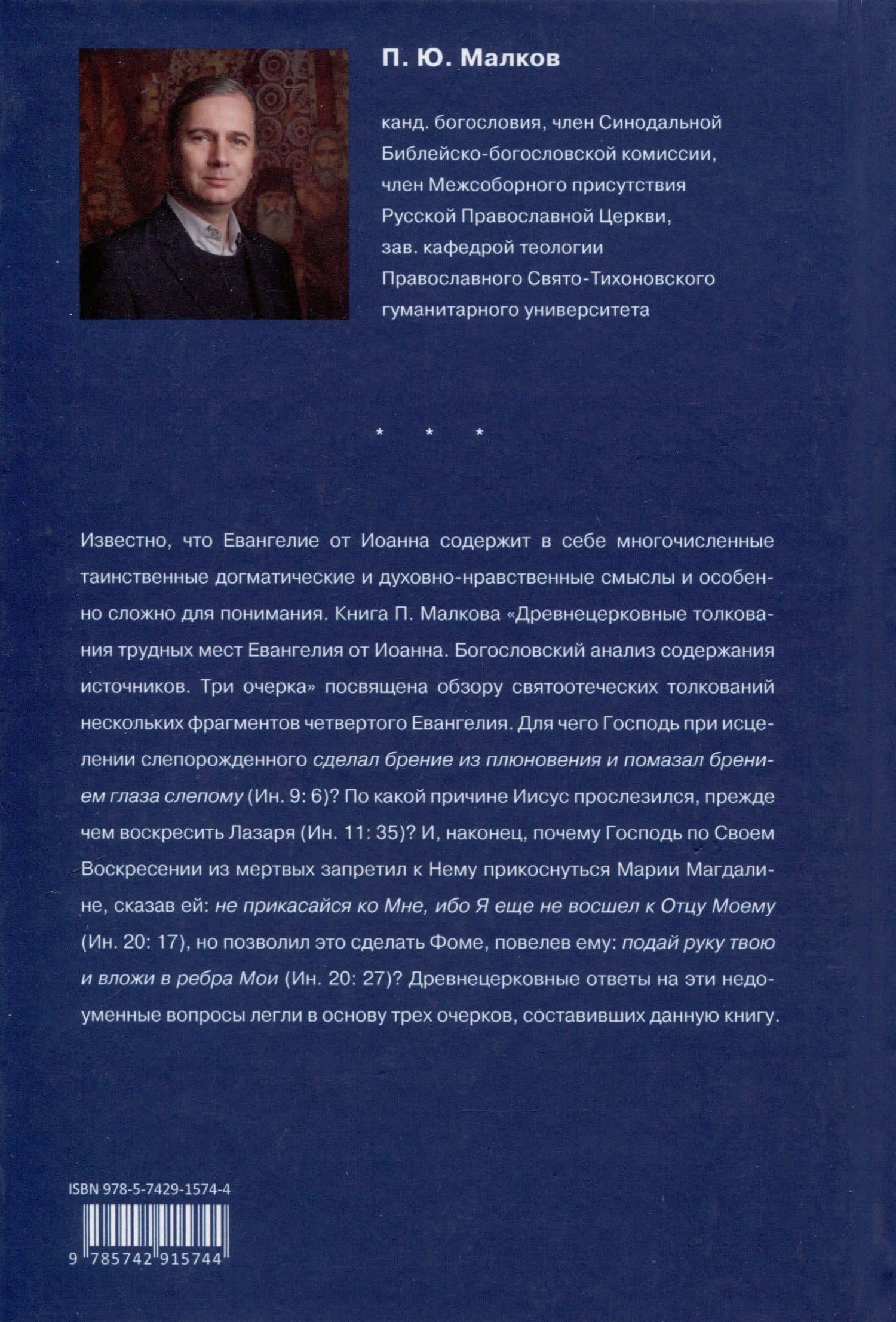 Древнецерковные толкования трудных мест Евангелия от Иоанна — Петр Юрьевич Малков (2)