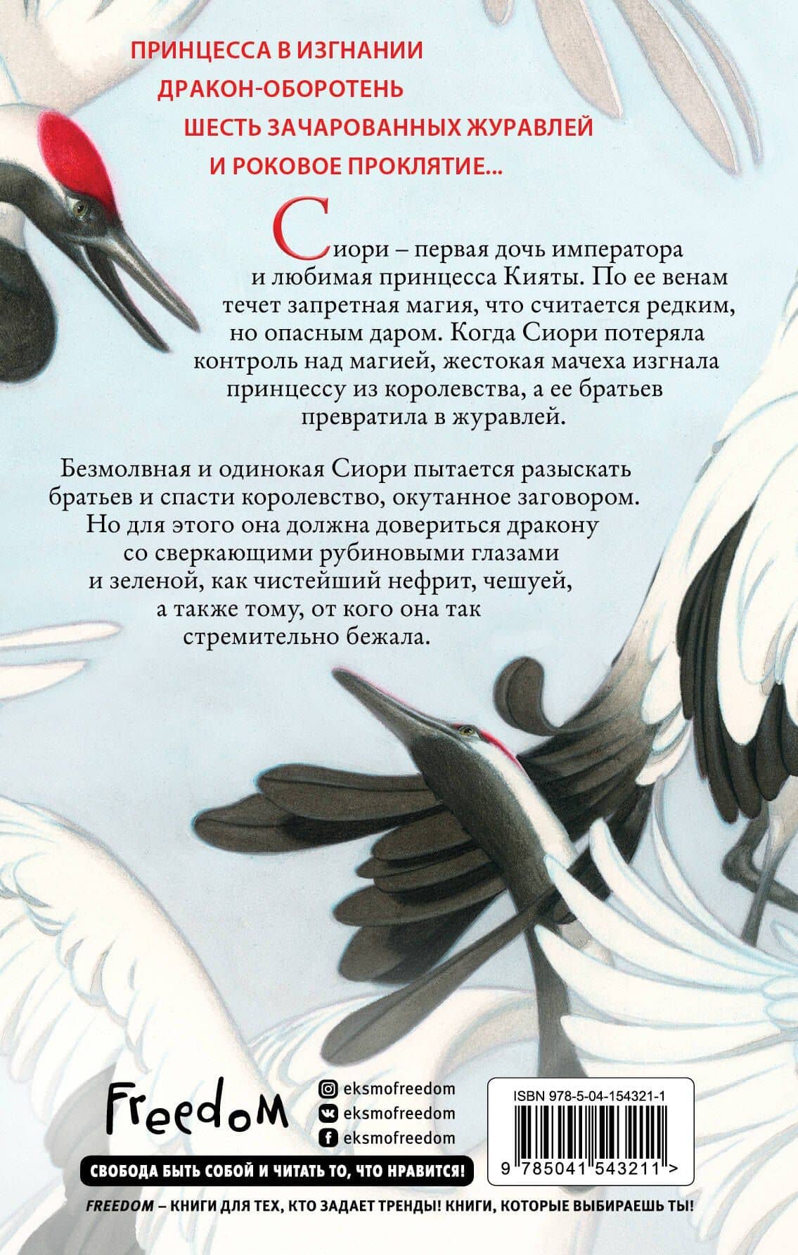 Запретная магия. Шесть алых журавлей (#1) — Элизабет Лим (2)