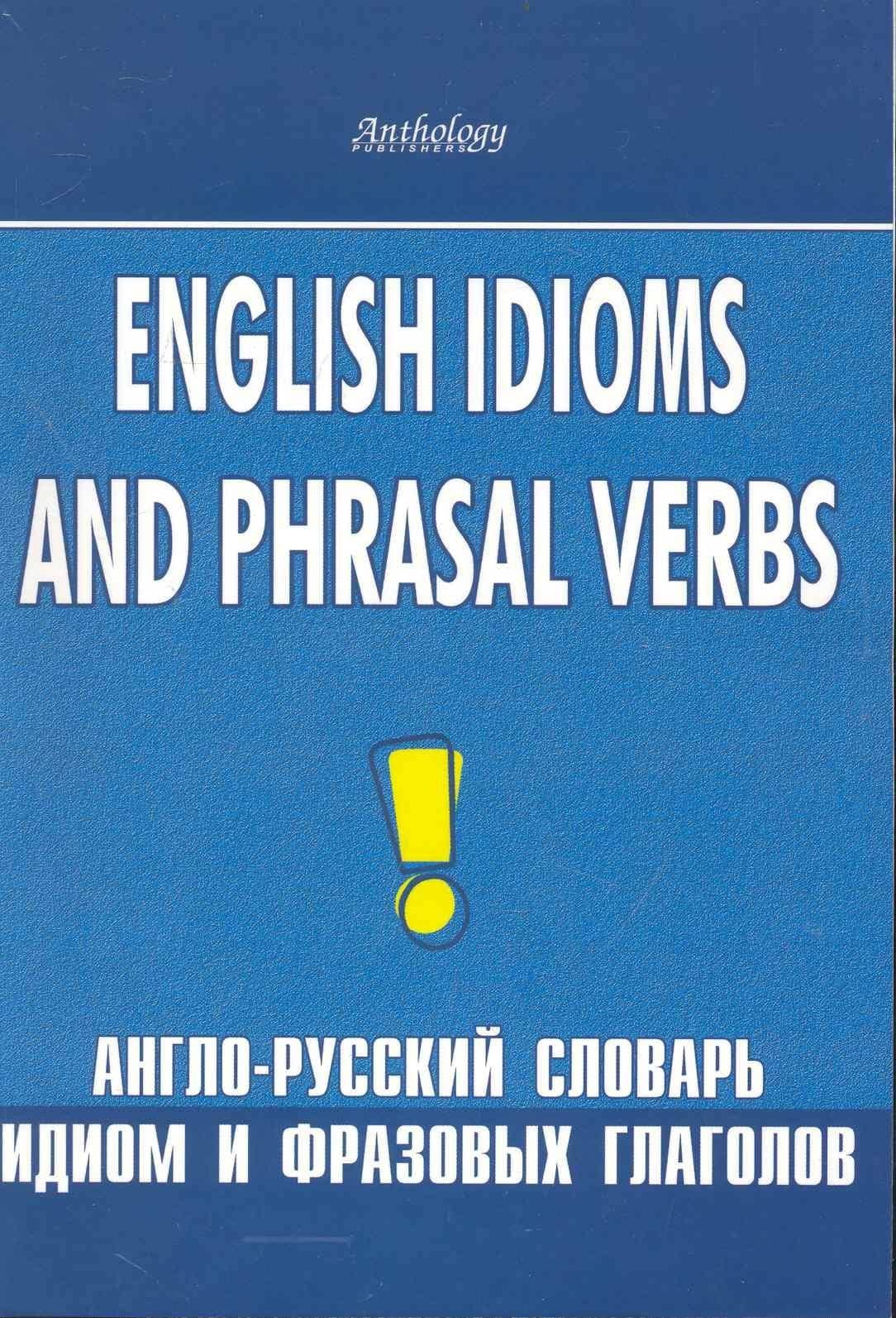English idioms and phrasal verbs. Англо-русский словарь идиом и фразовых глаголов