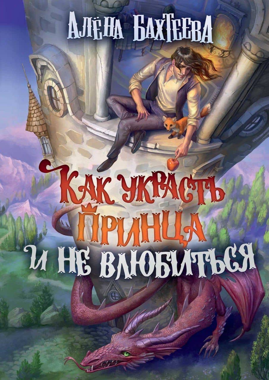 Как украсть принца и не влюбиться — Алена Бахтеева
