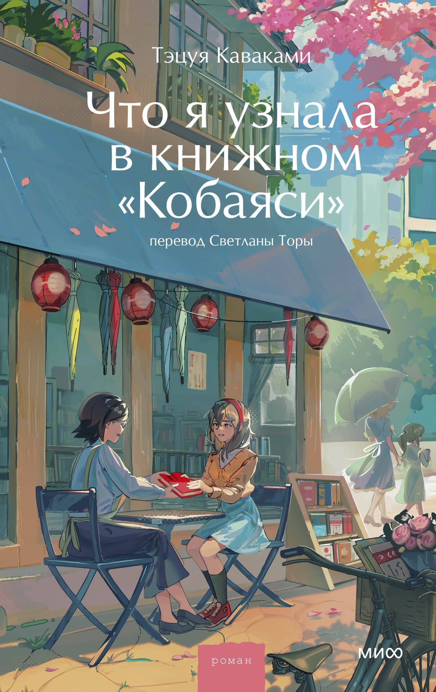 Что я узнала в книжном “Кобаяси” — Тэцуя Каваками