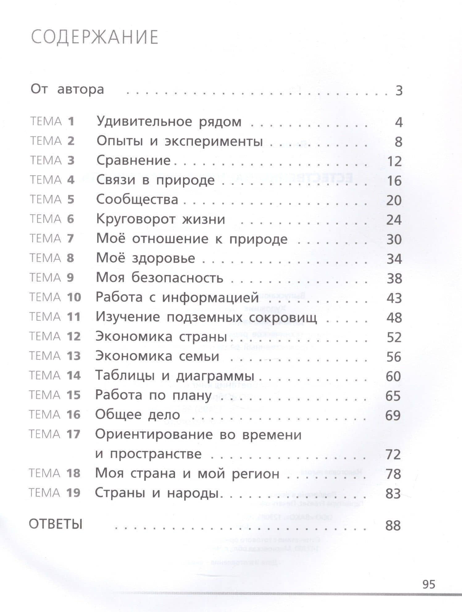 Естественно-научная грамотность. Окружающий мир. 3 класс. Тетрадь-тренажёр — Анастасия Павловна Янчилина (2)