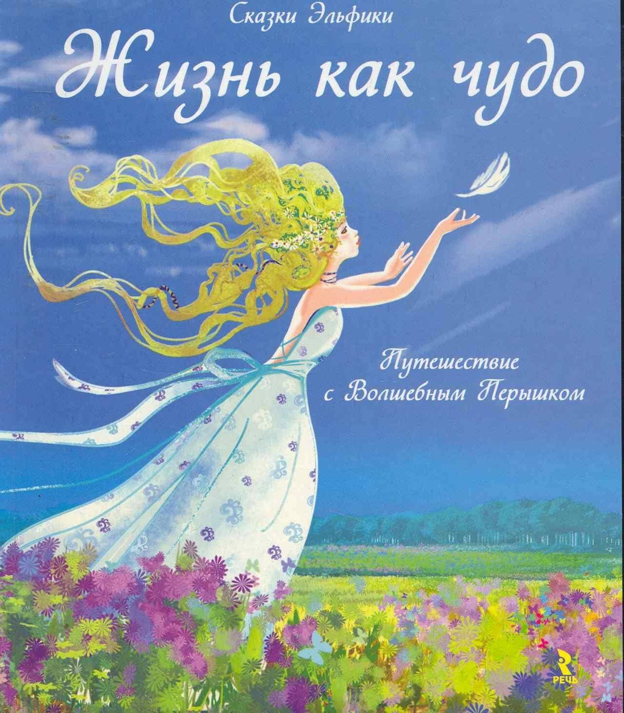 Жизнь как чудо. Путешествие с Волшебным Перышком.