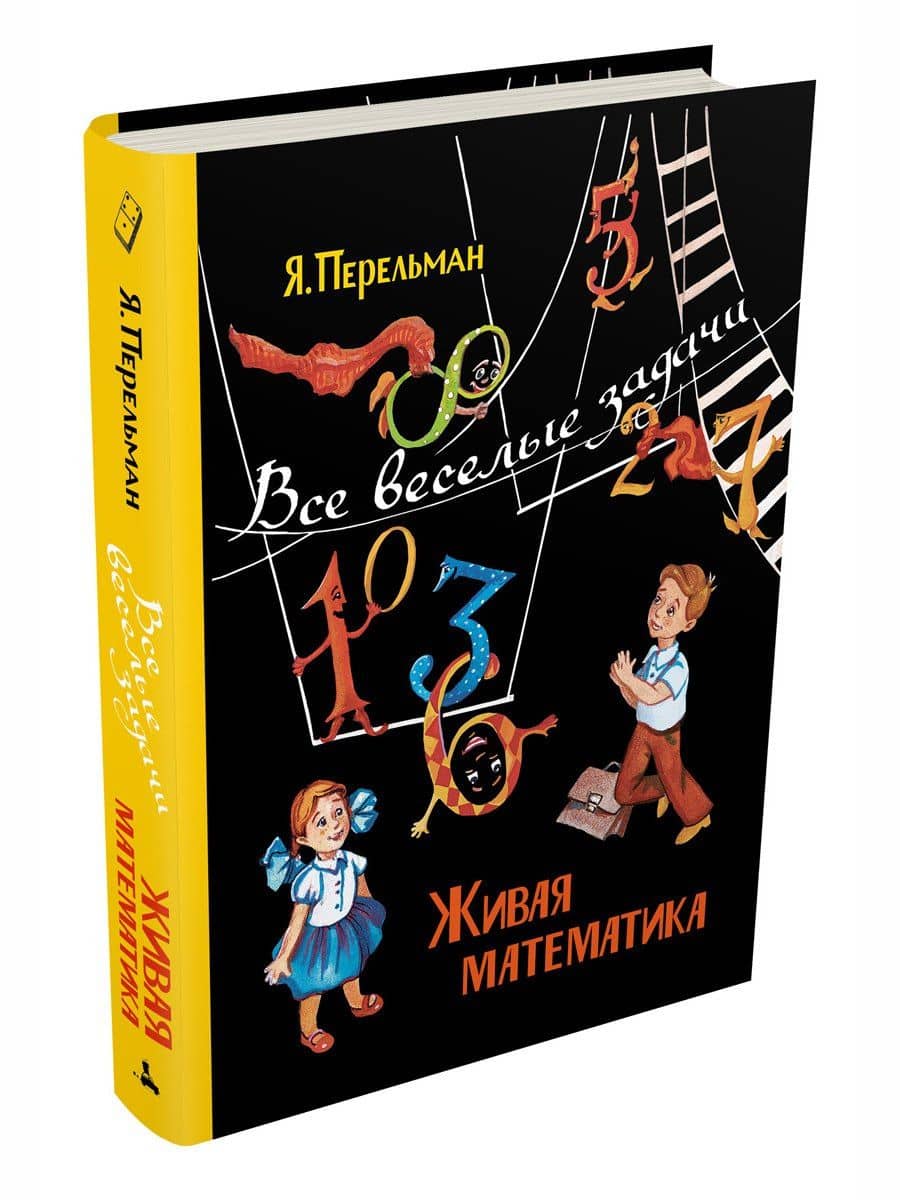 Живая математика. Все веселые задачи — Яков Исидорович Перельман (3)
