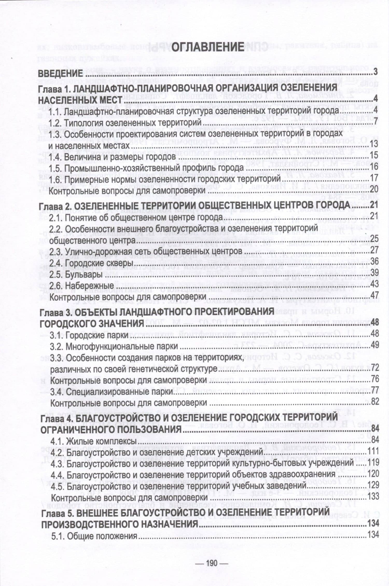 Ландшафтно-планировочная организация озелененных территорий населенных мест. Учебное пособие для вузов — Анатолий Петрович Максименко (2)