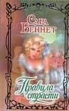 Правила страсти