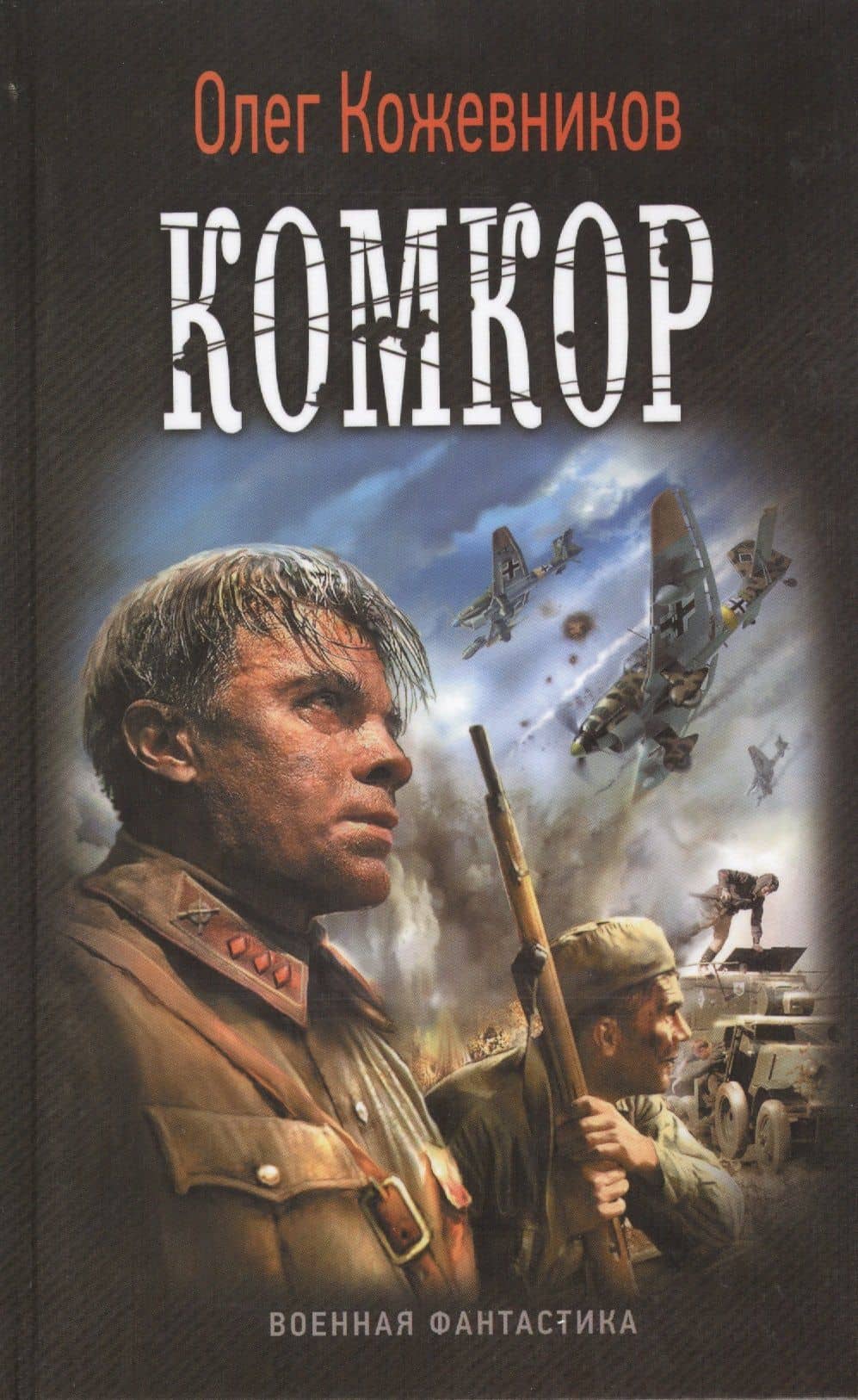 Будущее в тебе: Комкор