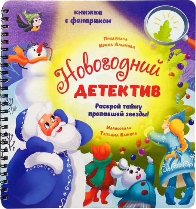 Новогодний детектив — Ирина Юрьевна Алымова (3)