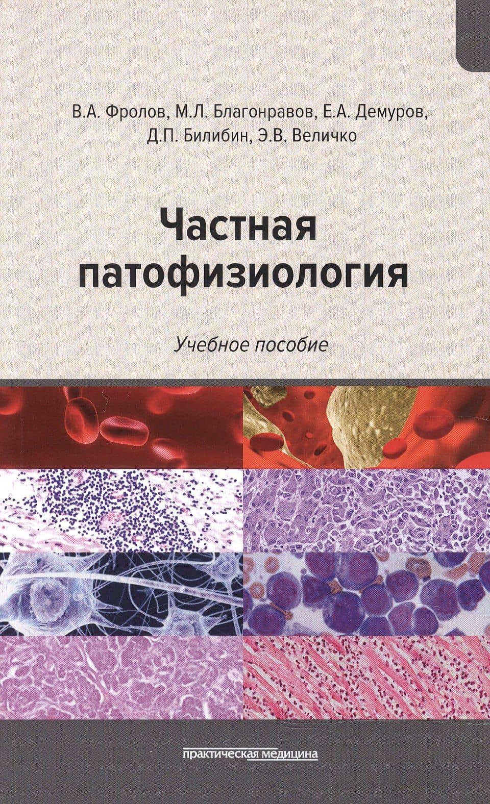 Частная патофизиология: учебное пособие — Эллина Валериевна Величко