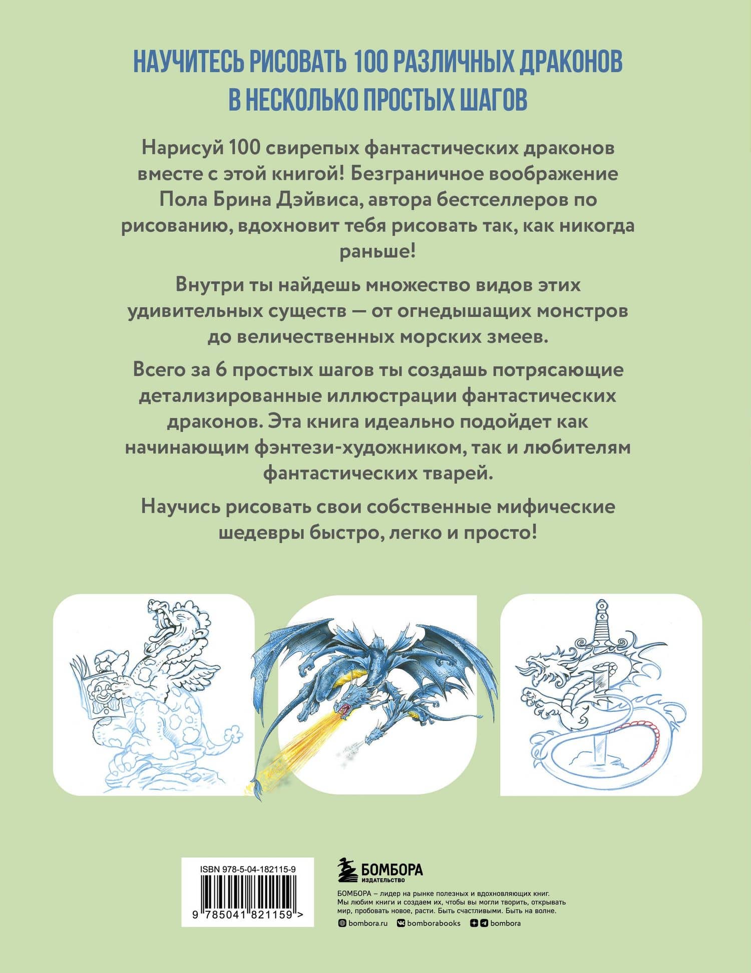 Рисуем 100 иллюстраций драконов. От наброска до рисунка — Пол Брин Дэйвис (2)