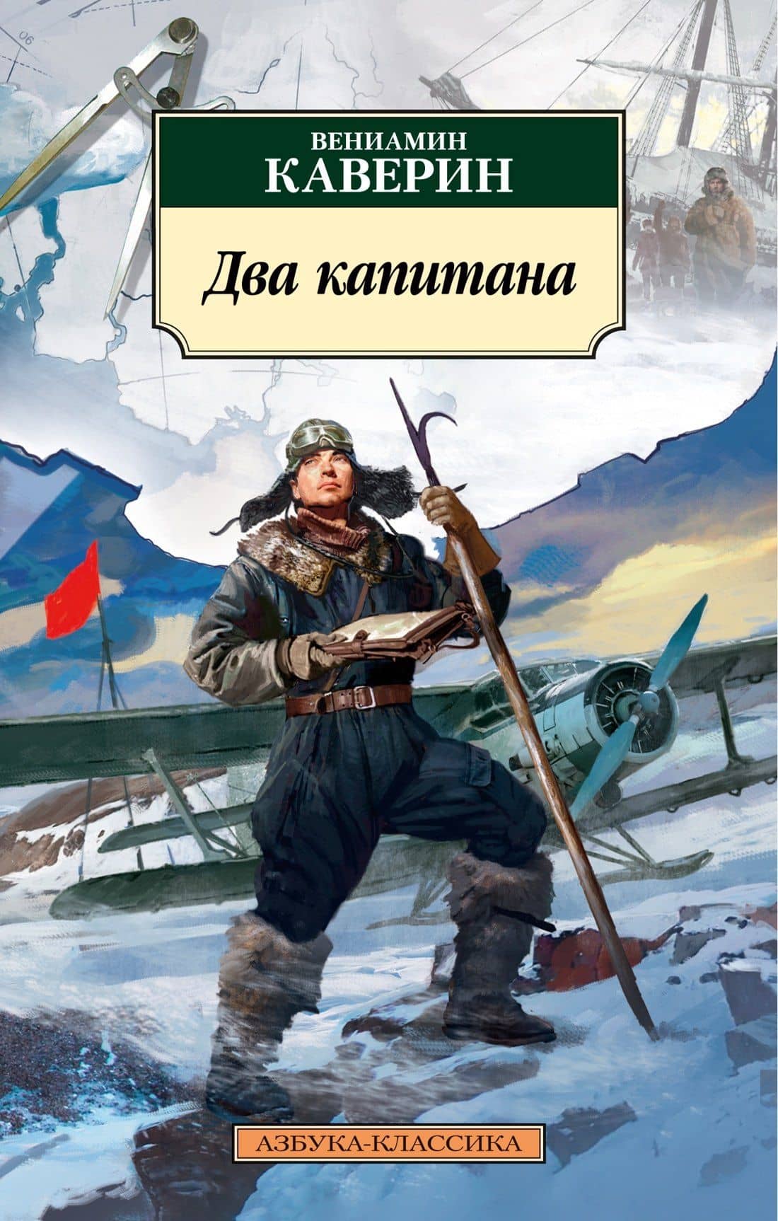 Два капитана — Вениамин Александрович Каверин