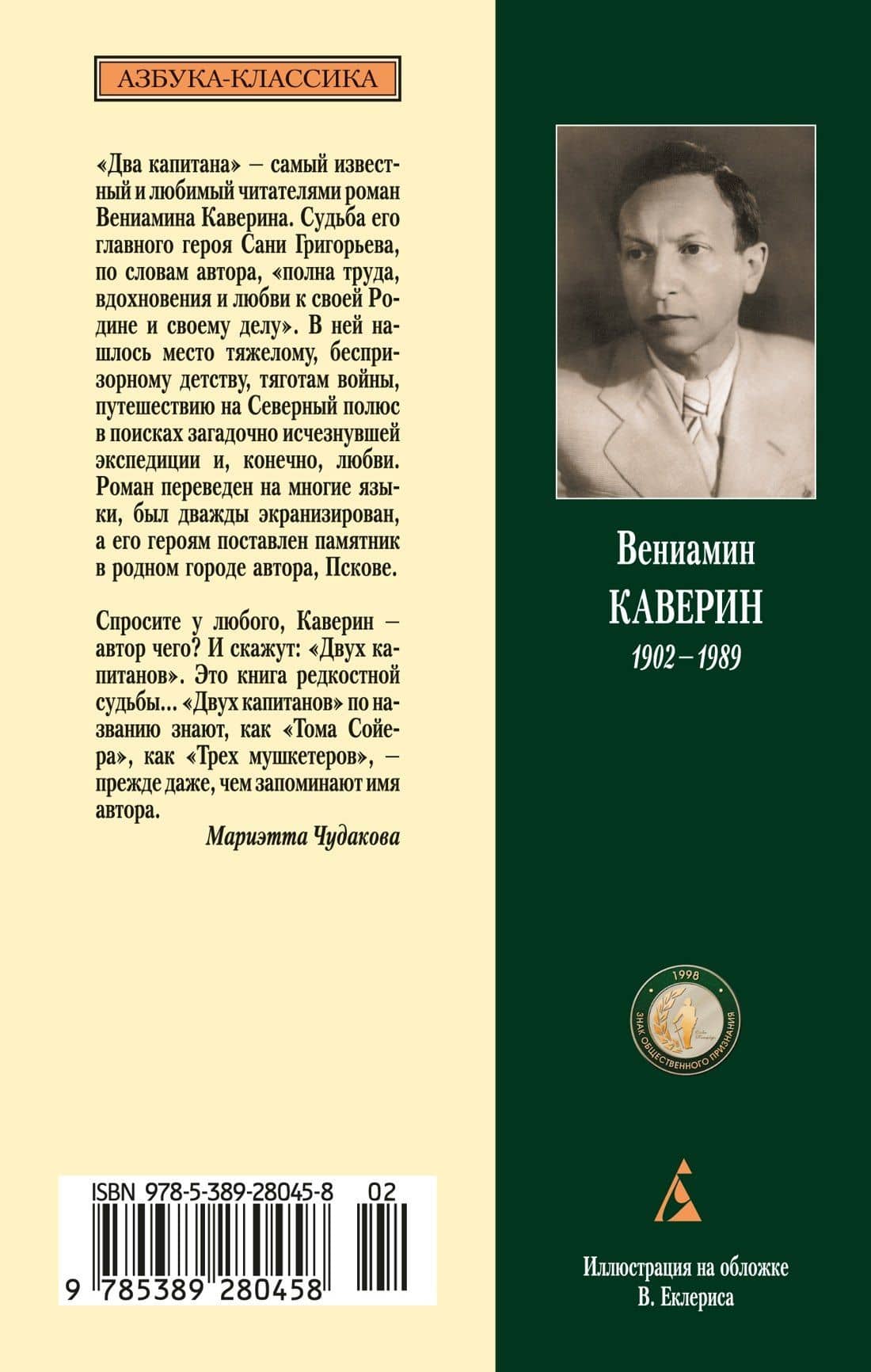 Два капитана — Вениамин Александрович Каверин (2)