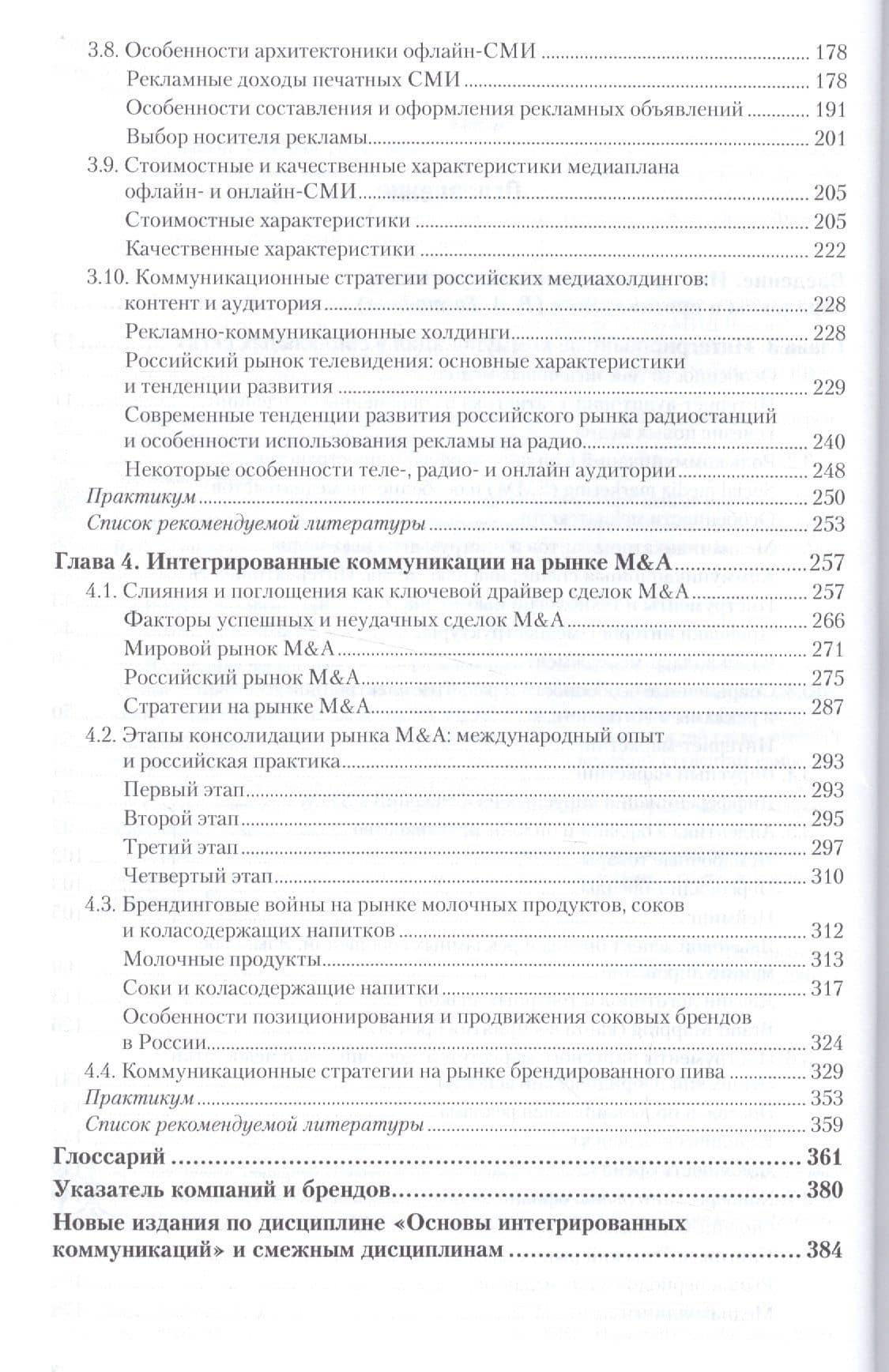 Основы интегрированных коммуникаций... Ч. 2 SMM рынок M&A Уч. и прак. (БакалаврАК) Музыкант — Валерий Леонидович Музыкант (3)
