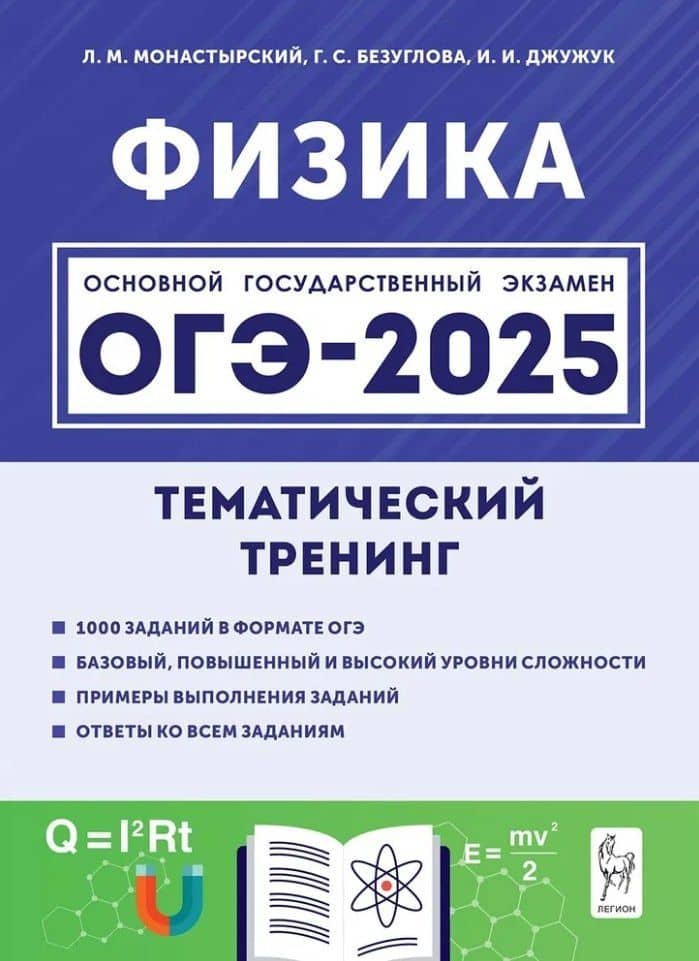 ОГЭ-2025. Физика. Тематический тренинг — Игорь Иванович Джужук