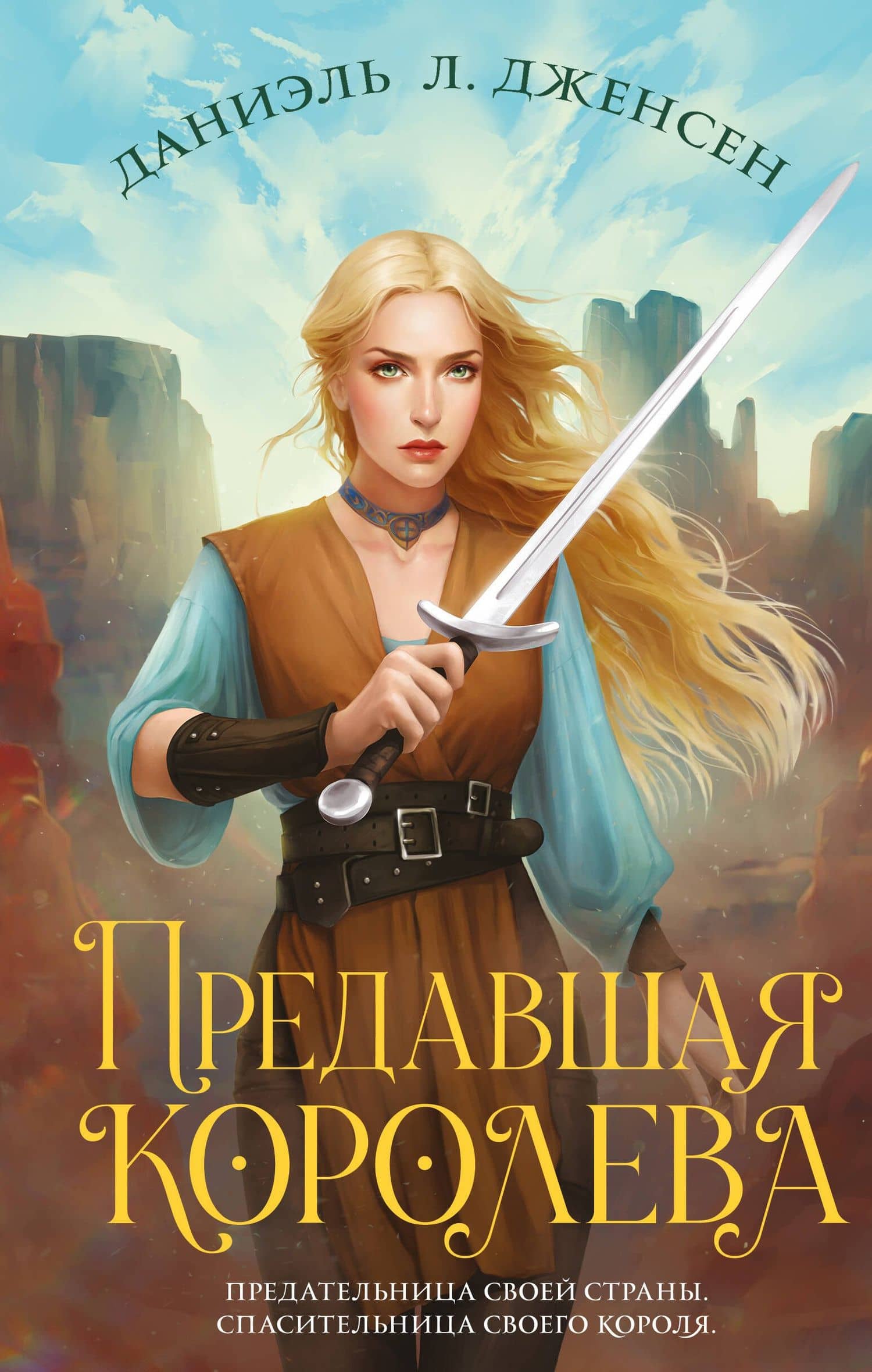 Предавшая королева — Даниэль Л. Дженсен