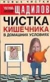 Чистка кишечника в домашних условиях