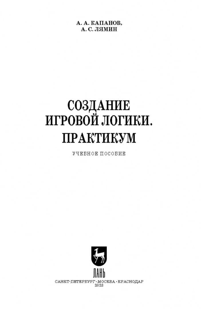 Создание игровой логики. Практикум — Александр Сергеевич Лямин (2)