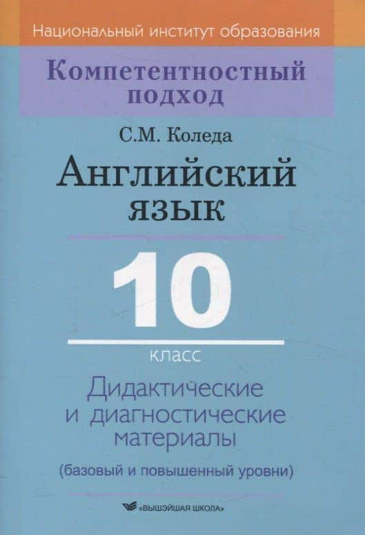 Английский язык. 10 класс. Дидактические и диагностические материалы