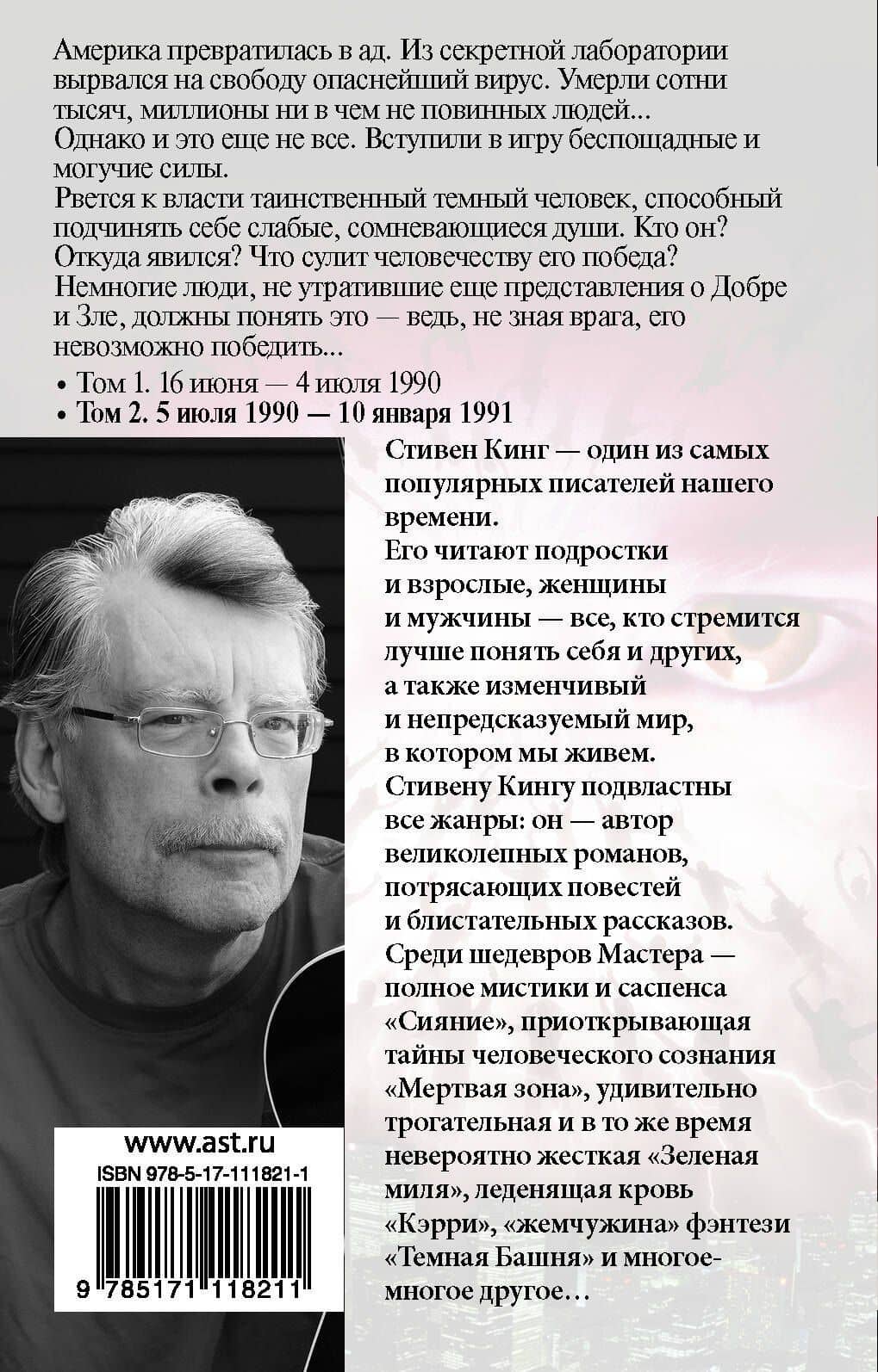 Противостояние. 5 июля 1990 — 10 января 1991 — Стивен Кинг (2)