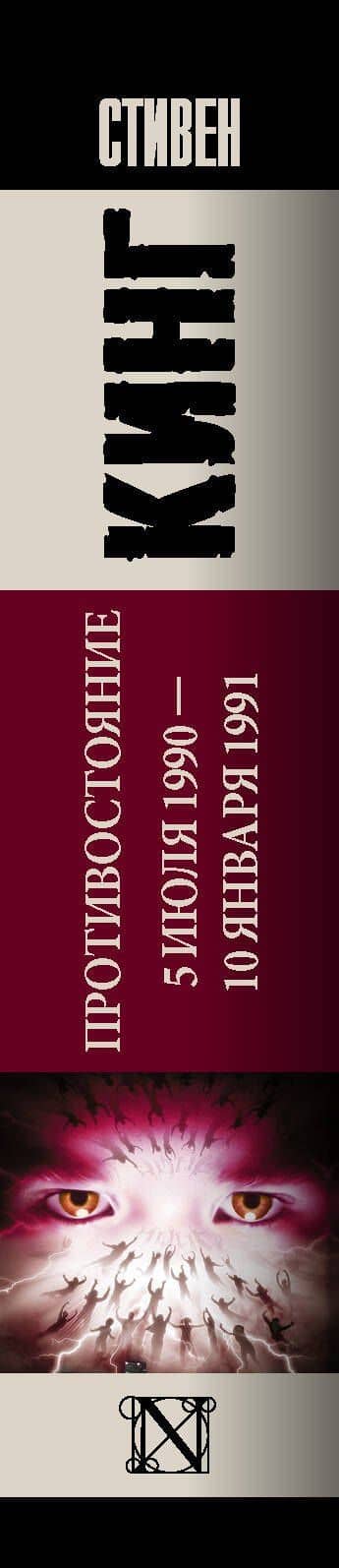 Противостояние. 5 июля 1990 — 10 января 1991 — Стивен Кинг (3)