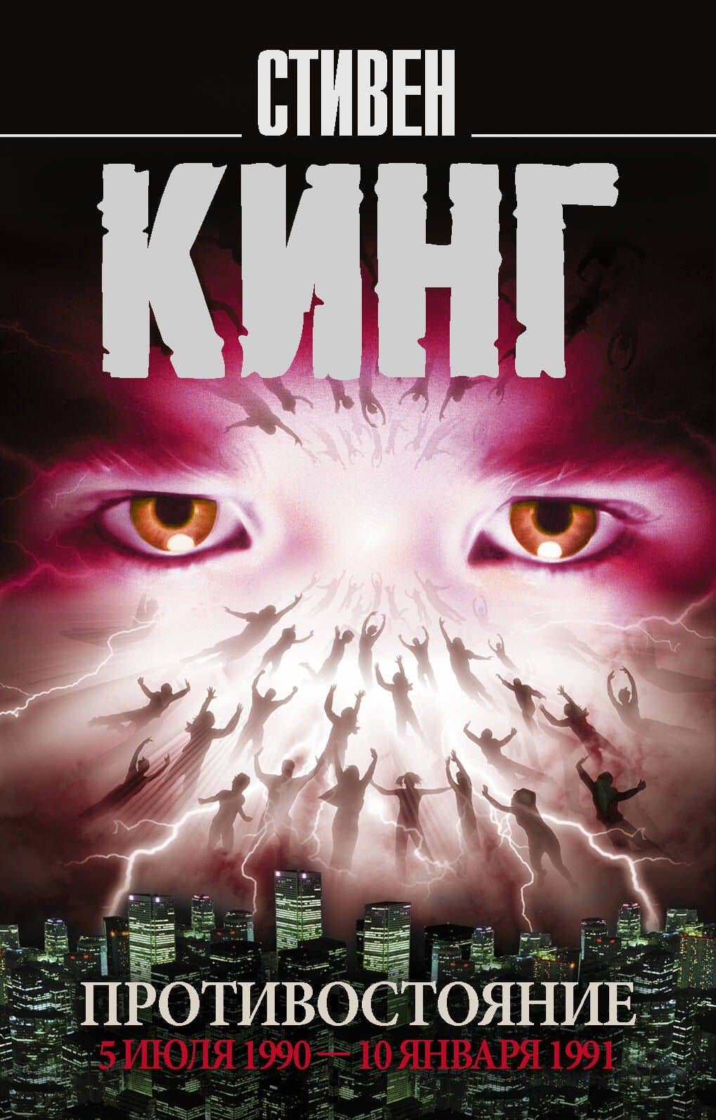 Противостояние. 5 июля 1990 — 10 января 1991 — Стивен Кинг