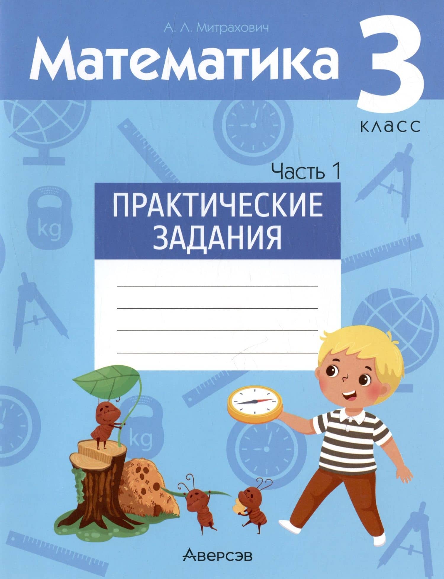 Математика. 3 класс. Практические задания. В двух частях. Часть 1 — Анжела Львовна Митрахович