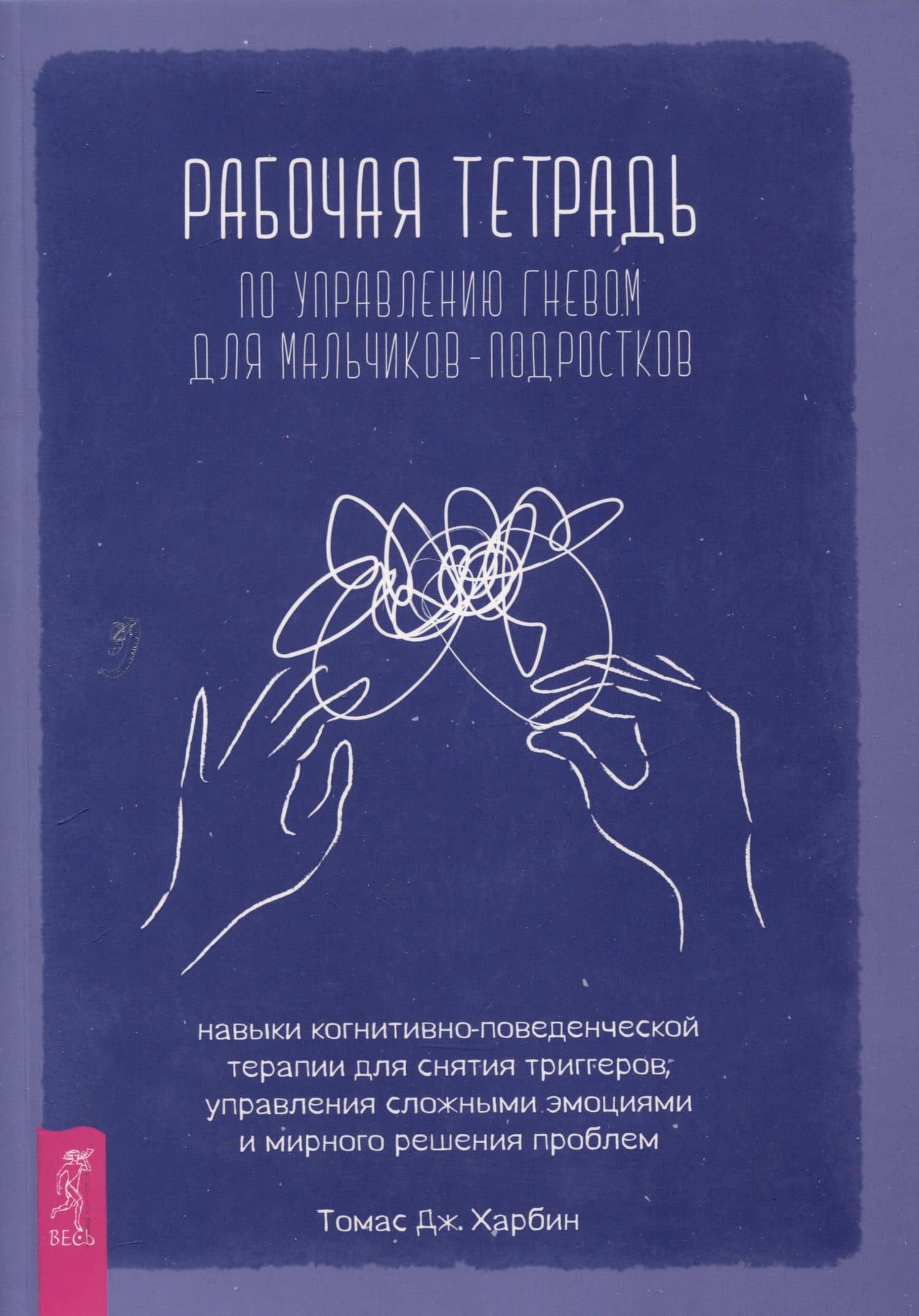 Рабочая тетрадь по управлению гневом для мальчиков-подростков: навыки когнитивно-поведенчес — Томас Джей Харбин
