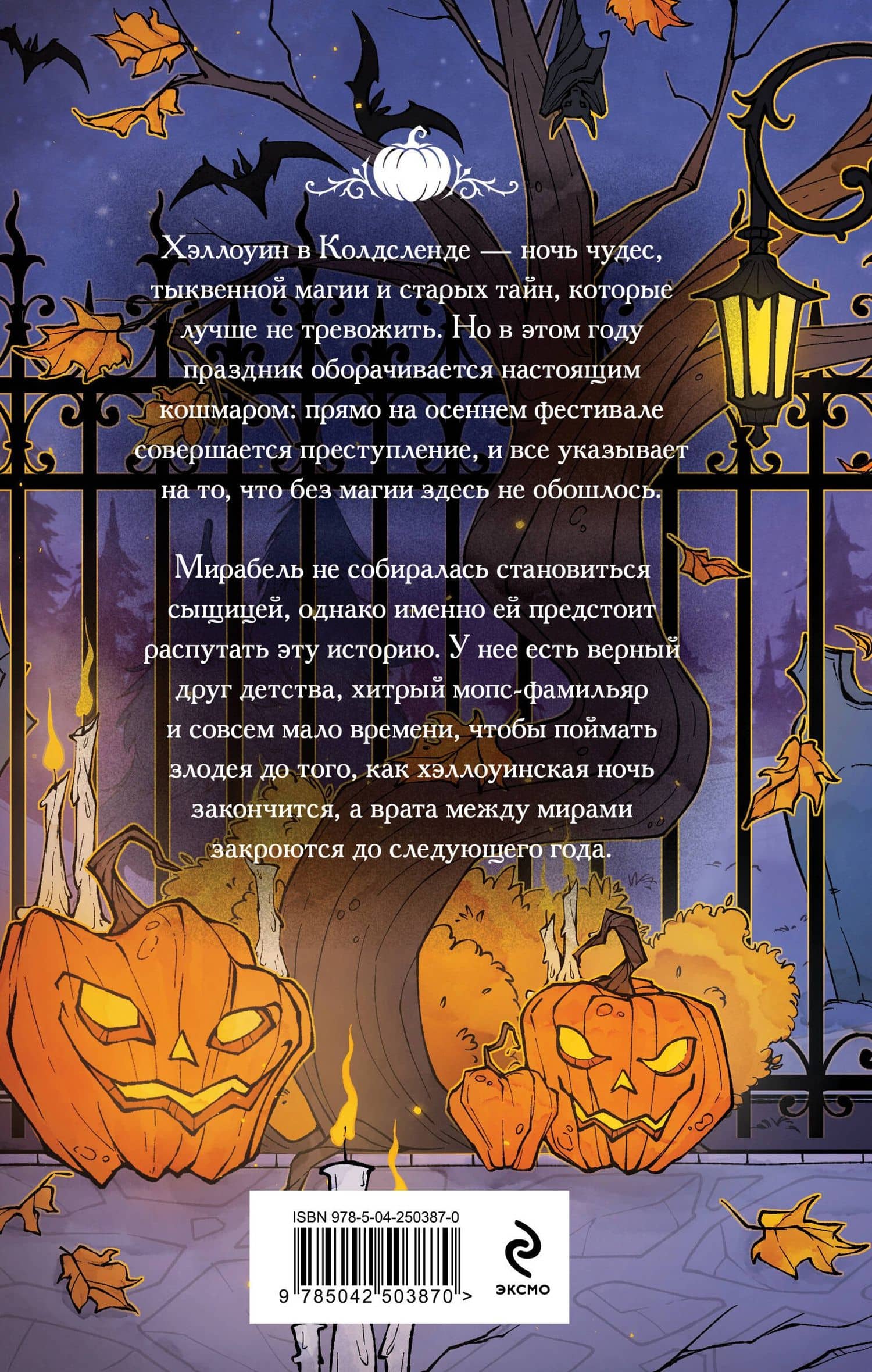 Мой магический год: сезон тыкв — Татьяна Терновская (2)