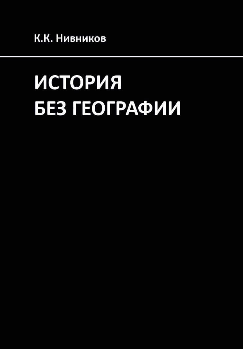 История без географии. Почему Александр Македонский искал истоки Нила в Индии