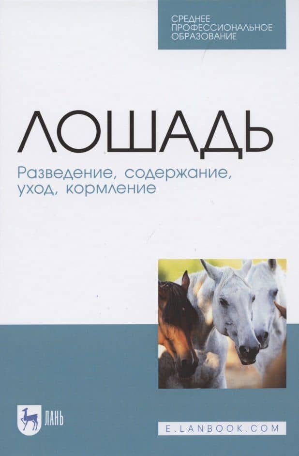Лошадь. Разведение, содержание, уход, кормление