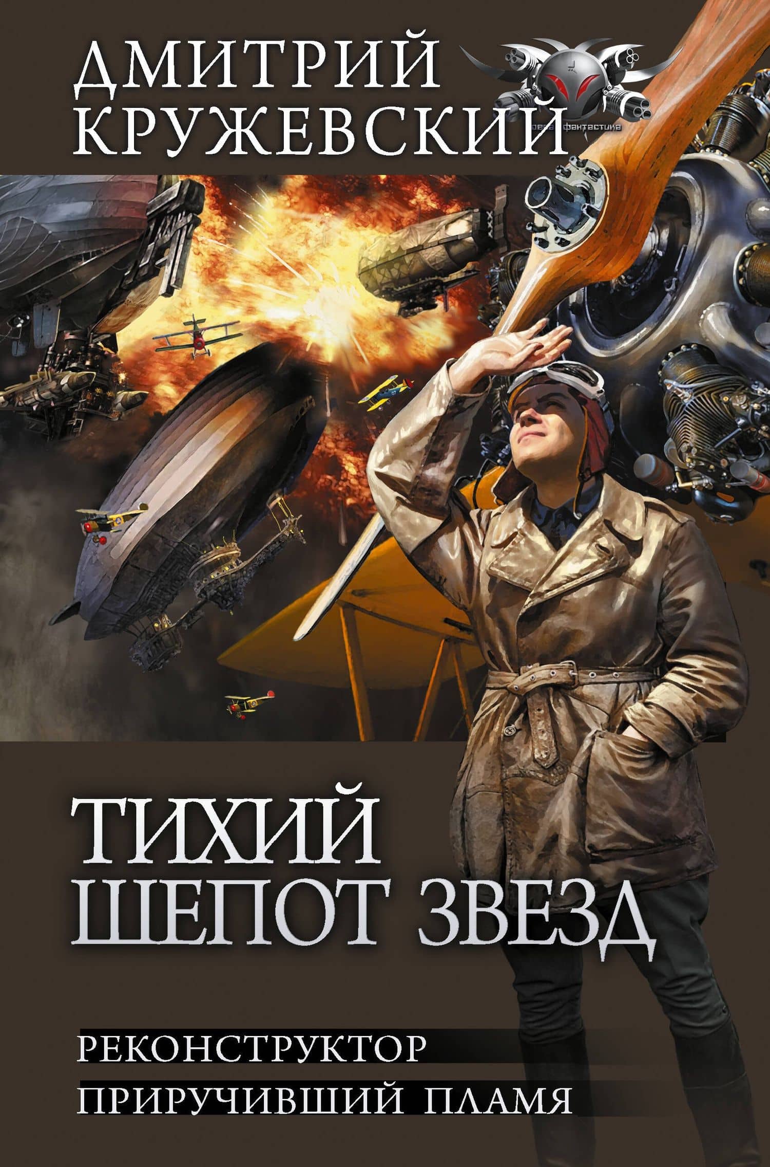 Тихий шепот звезд — Кружевский Дмитрий Сергеевич