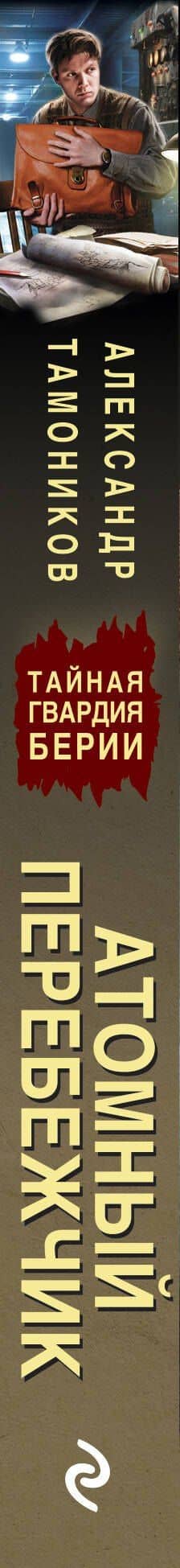 Атомный перебежчик — Александр Александрович Тамоников (3)