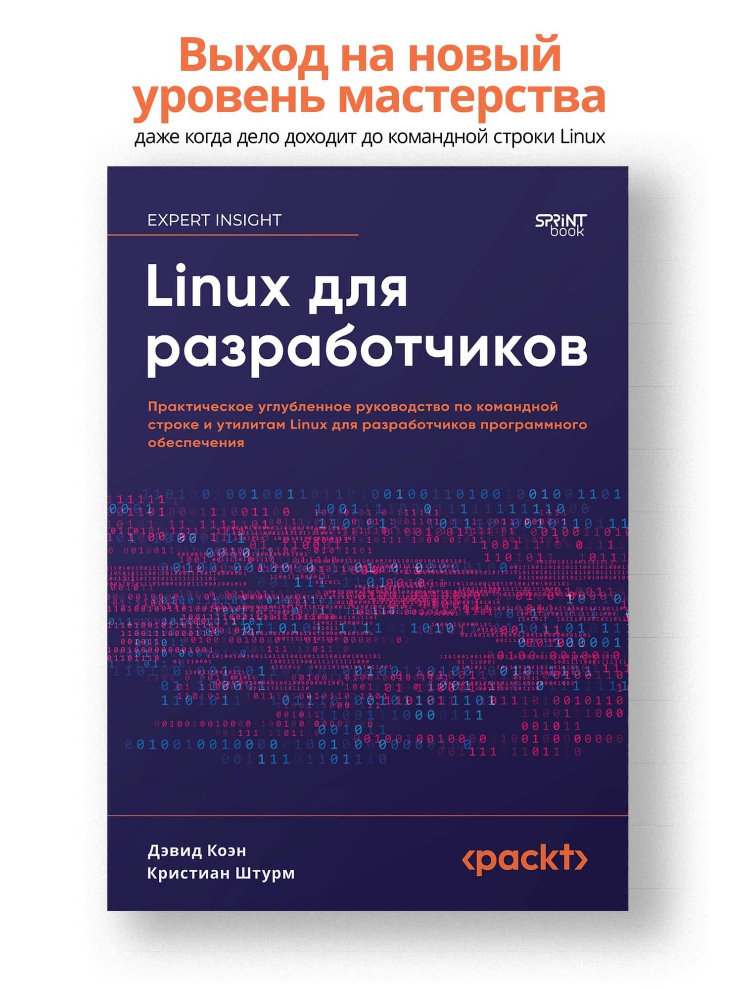 Linux для разработчиков — Кристиан Штурм (2)