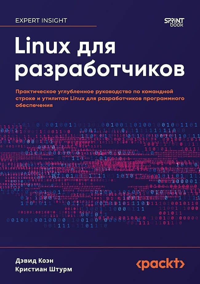 Linux для разработчиков — Кристиан Штурм