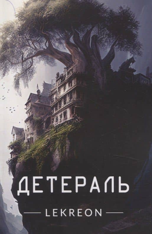 Детераль — Lekreon
