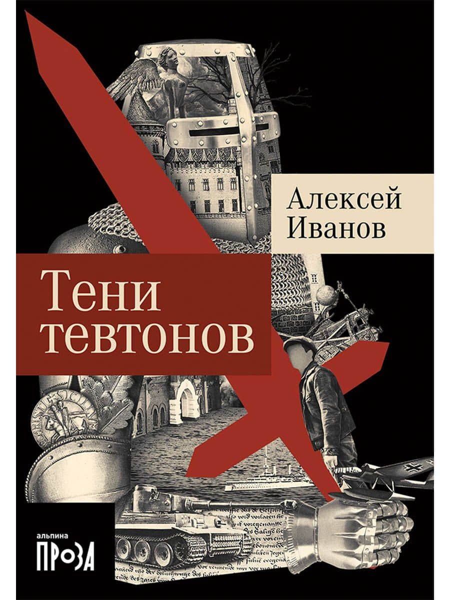 Тени тевтонов — Алексей Викторович Иванов