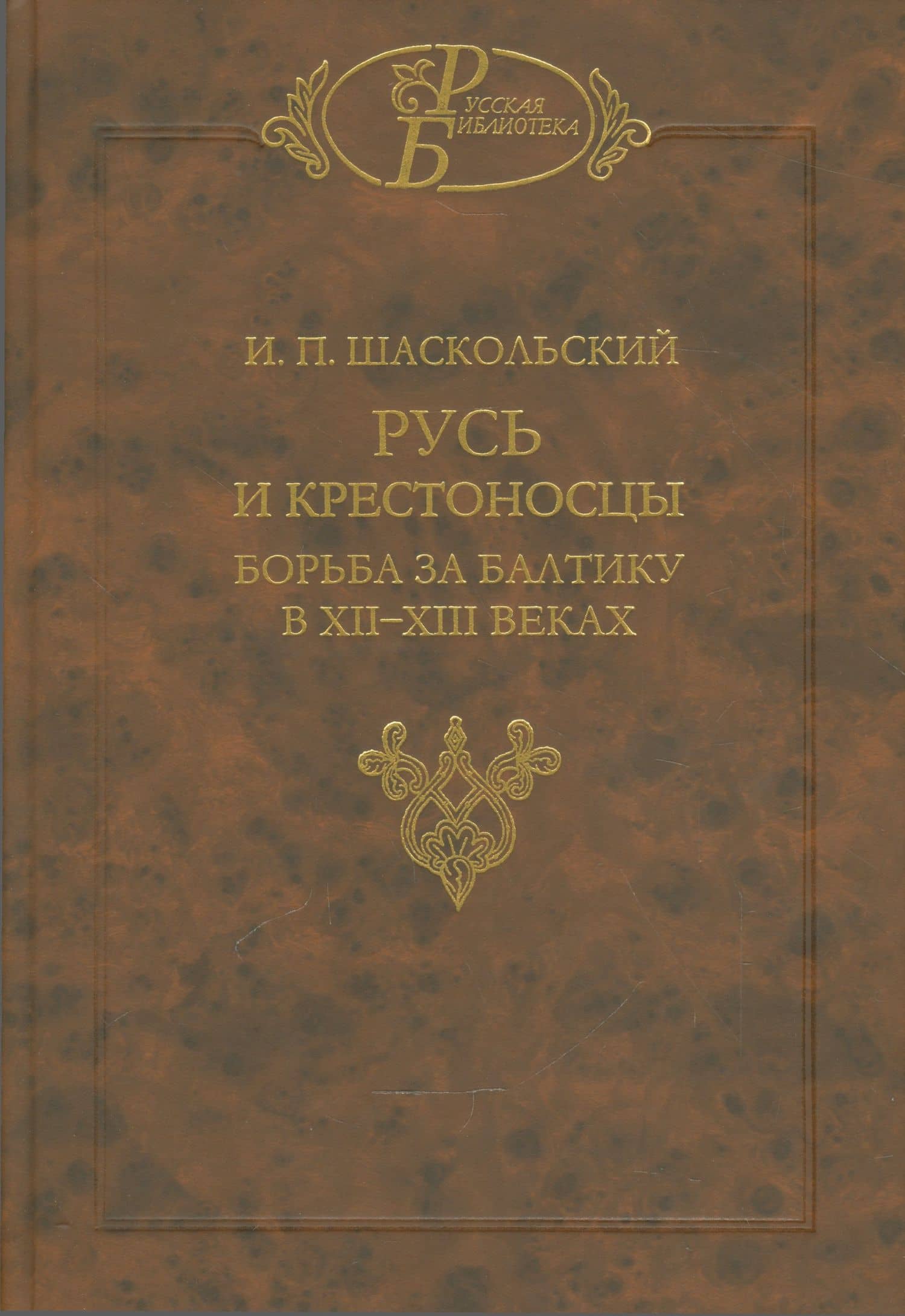 Русь и крестоносцы Борьба за Балтику в 12-13 вв. (РусБибл) Шаскольский