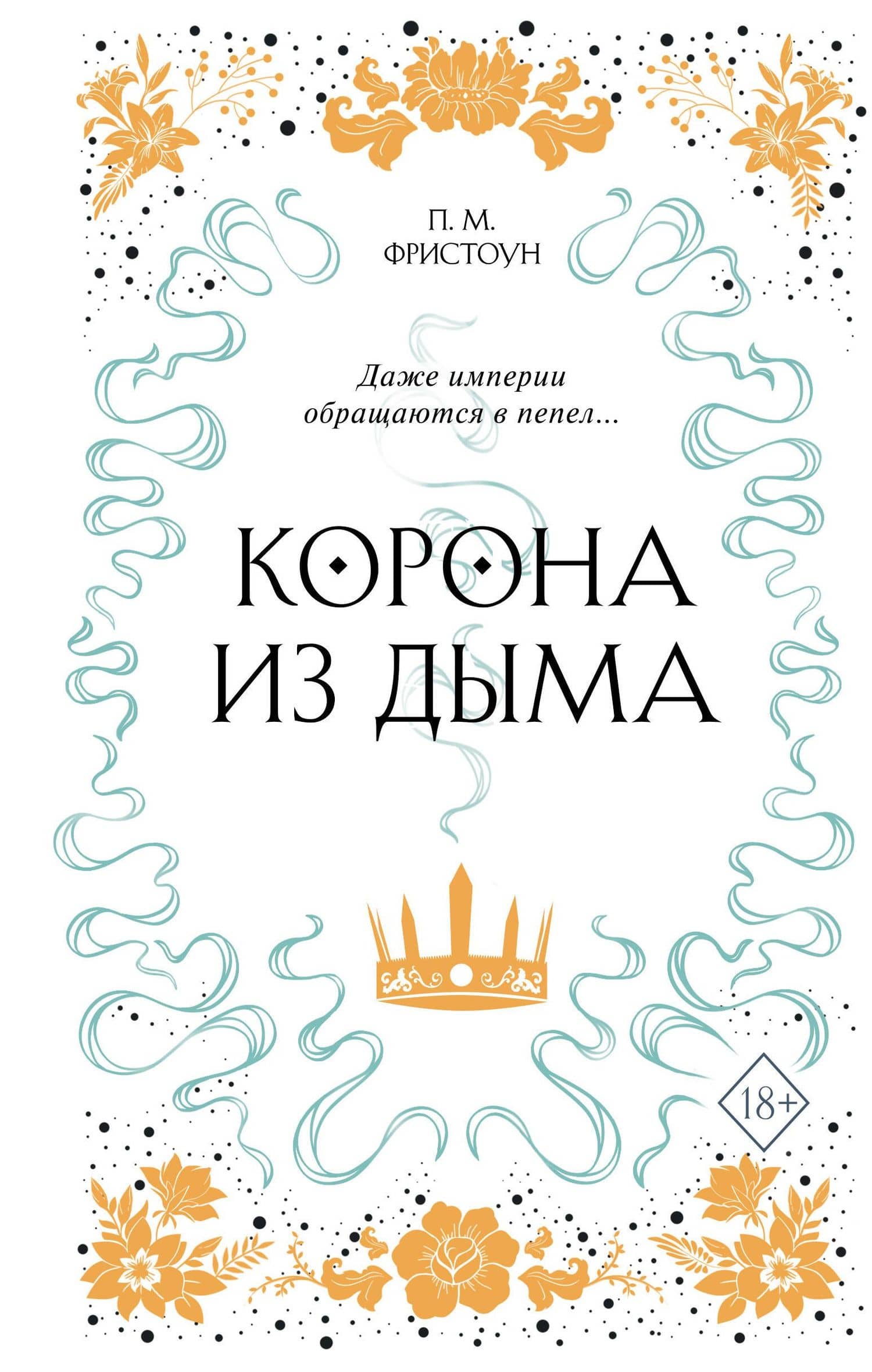 Корона из дыма — П. М. Фристоун