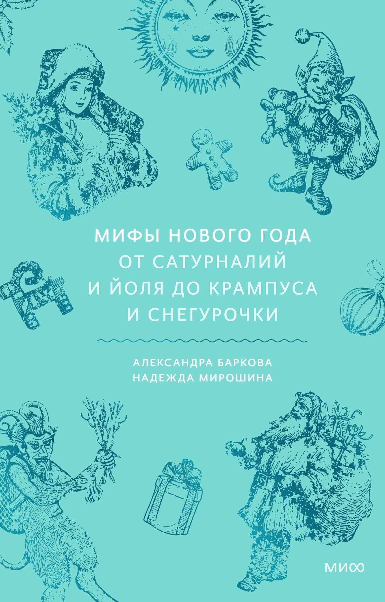 Мифы Нового года. От сатурналий и Йоля до Крампуса и Снегурочки — Мирошина Надежда