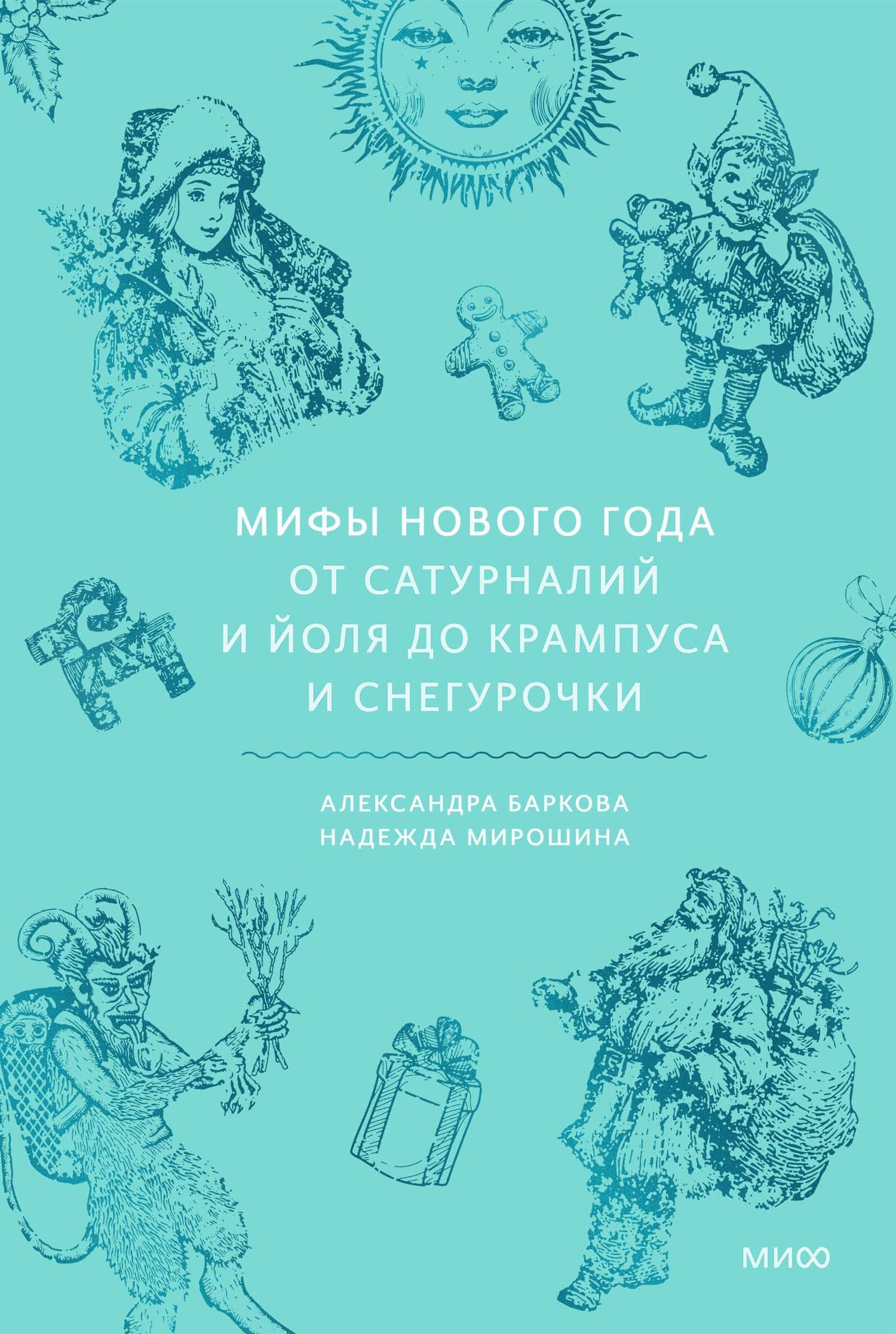 Мифы Нового года. От сатурналий и Йоля до Крампуса и Снегурочки — Мирошина Надежда