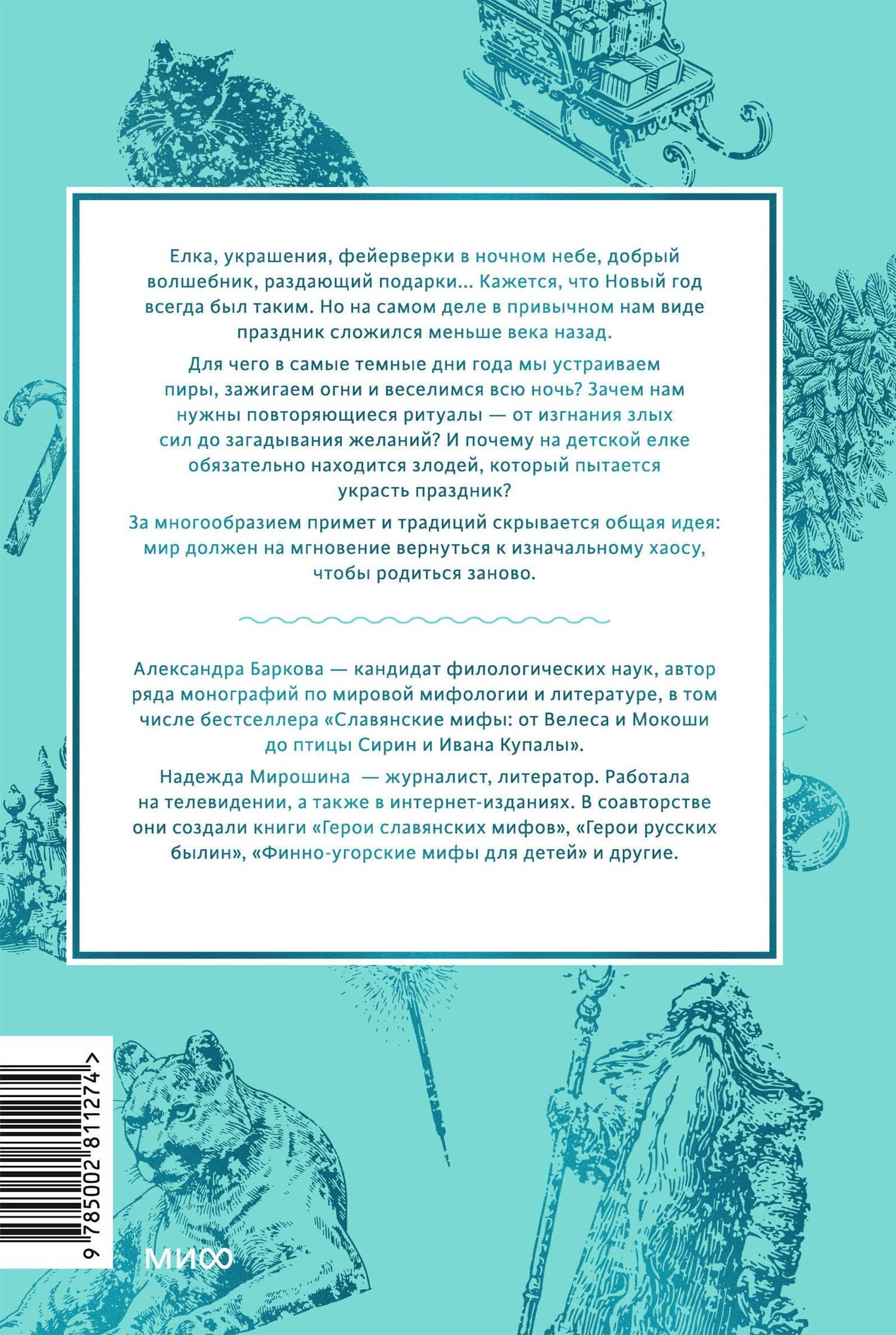 Мифы Нового года. От сатурналий и Йоля до Крампуса и Снегурочки — Мирошина Надежда (2)
