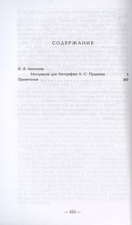 Документальная биография Пушкина. (Материалы для биографии А.С. Пушкина). — Павел Васильевич Анненков (2)