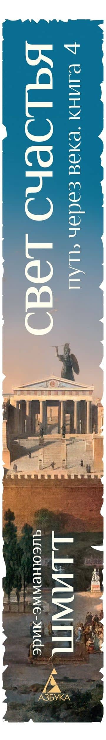 Путь через века. Книга 4. Свет счастья — Эрик-Эмманюэль Шмитт (3)