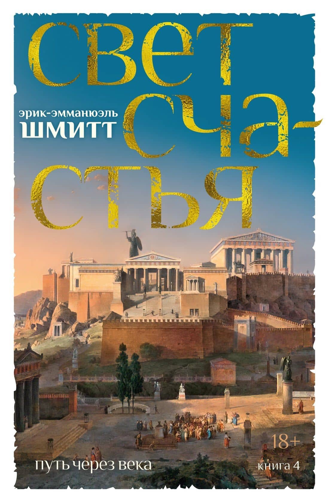 Путь через века. Книга 4. Свет счастья — Эрик-Эмманюэль Шмитт