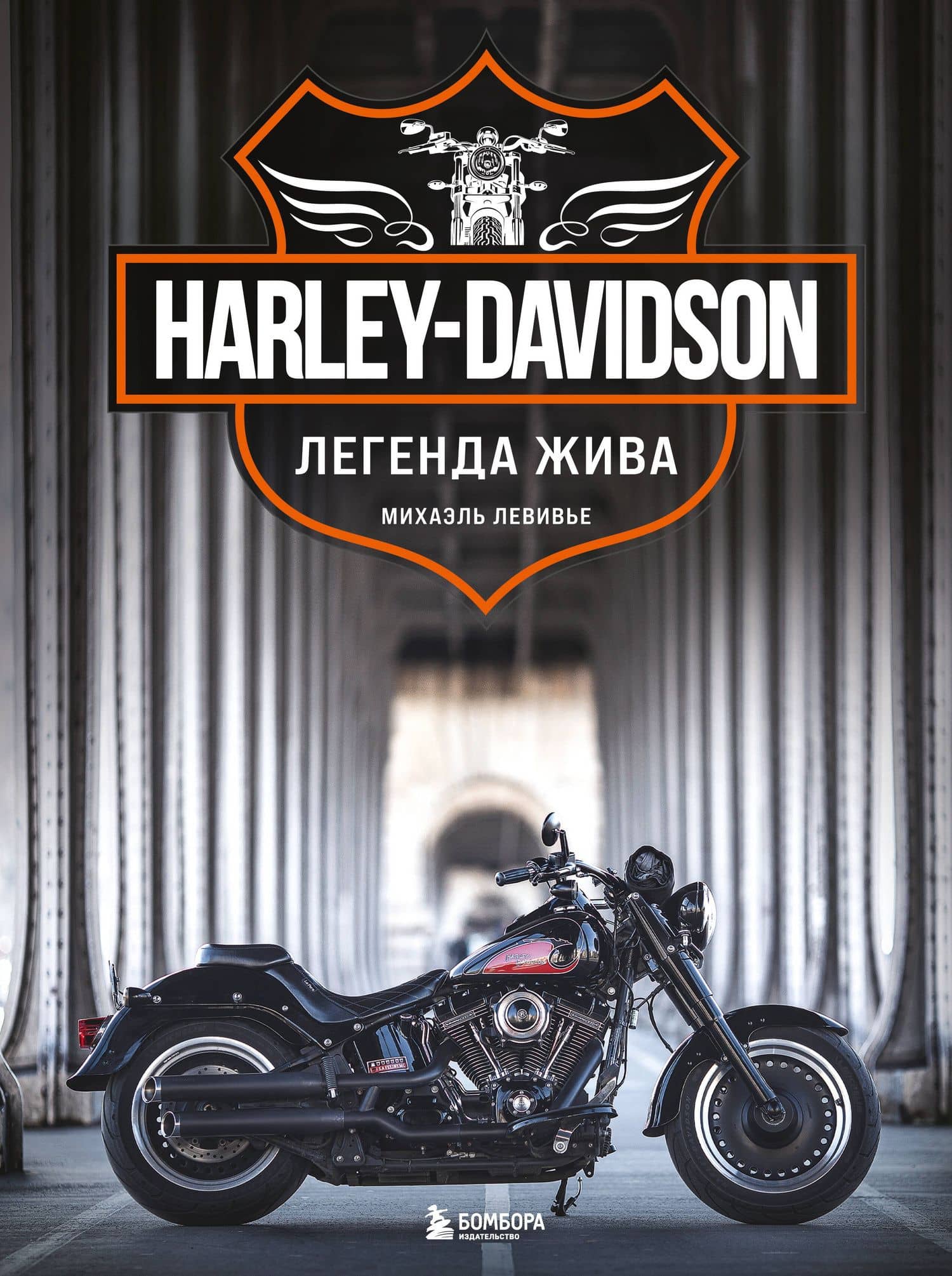 Harley-Davidson. Легенда жива (2 издание) — Михаэль Левивье