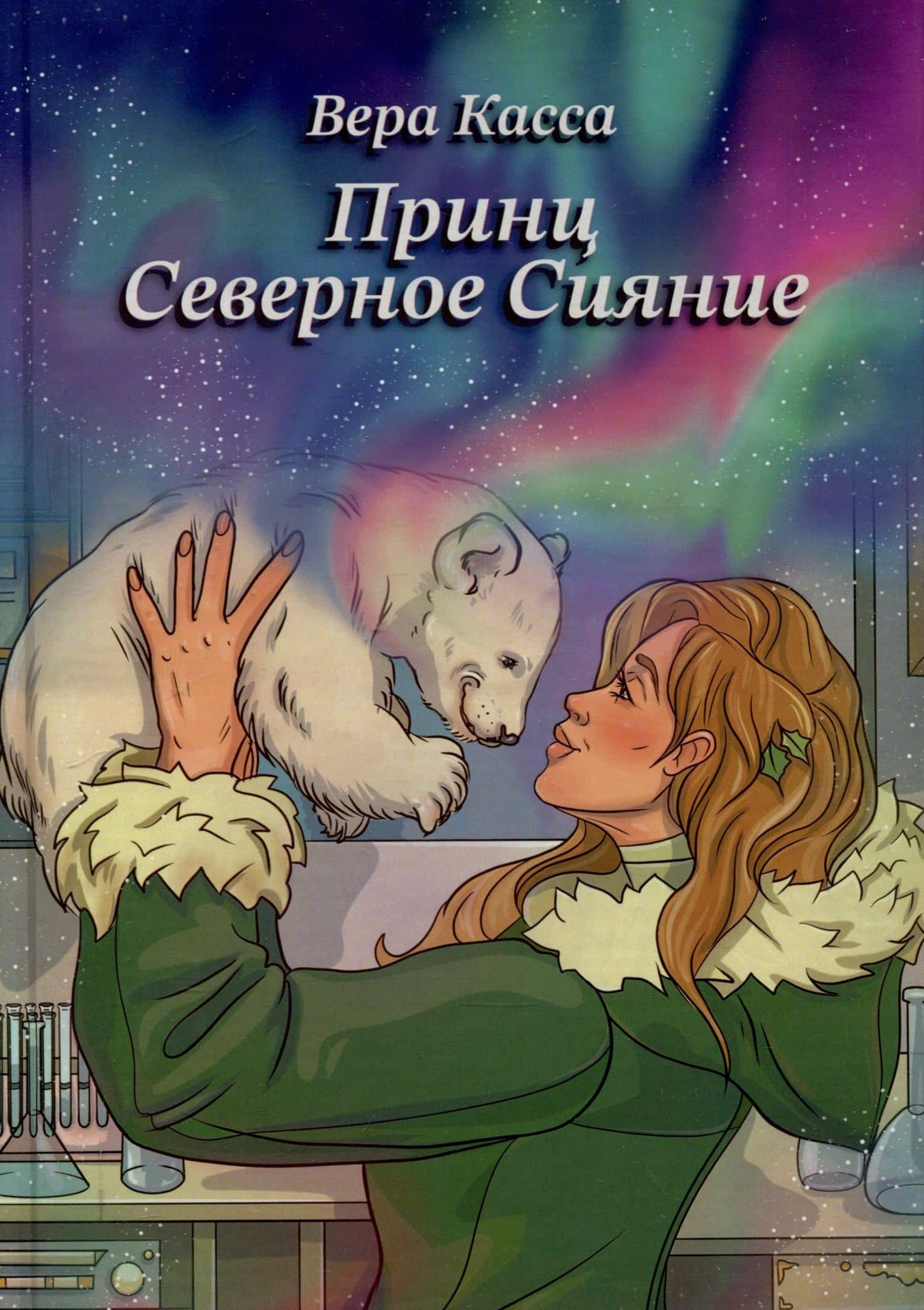 Принц Северное сияние — Вера Касса