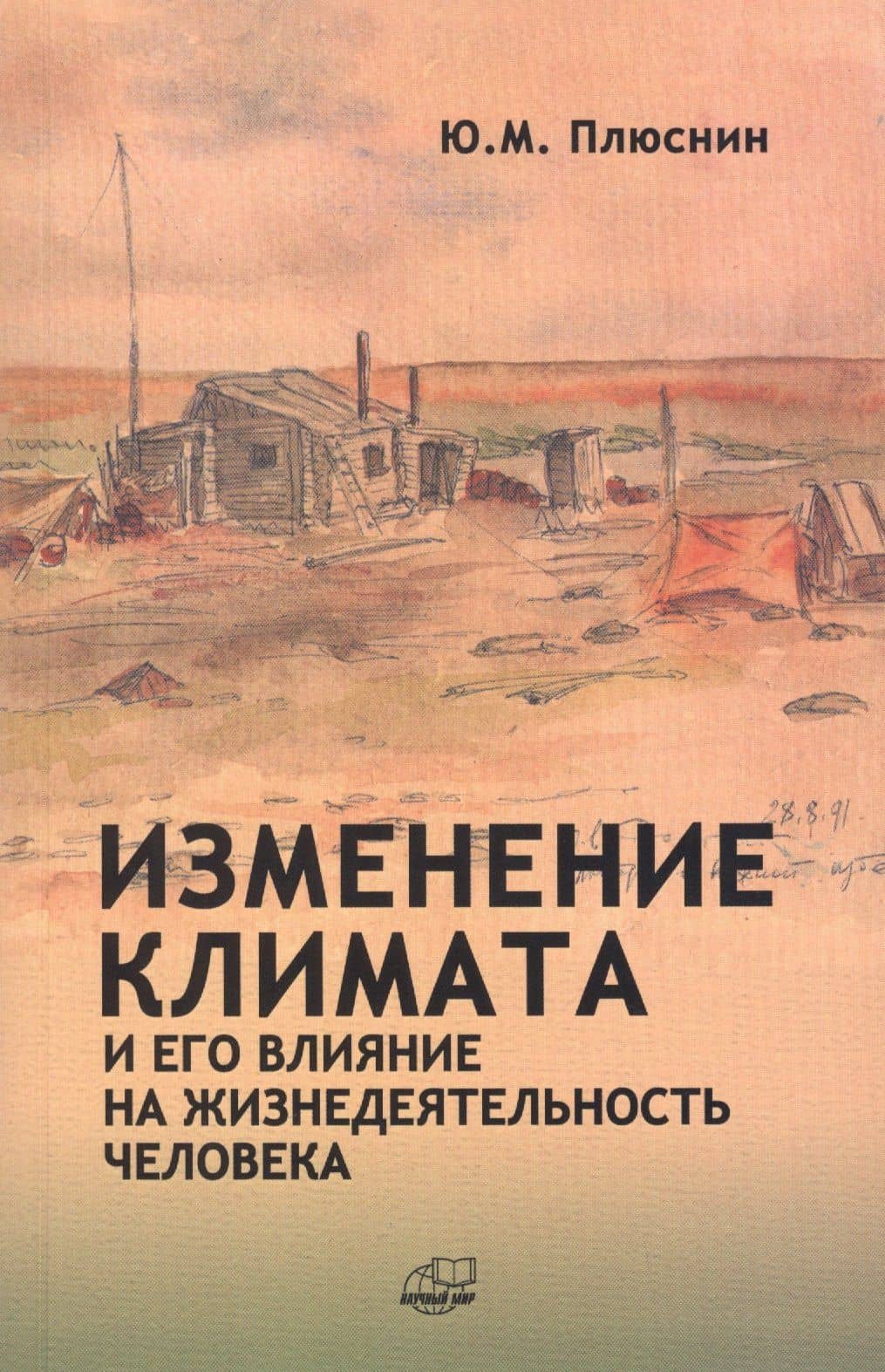 Изменение климата и его влияние на жизнедеятельность человека