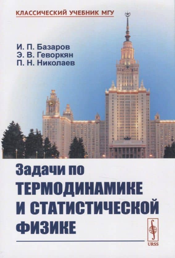 Задачи по термодинамике и статистической физике — Иван Павлович Базаров