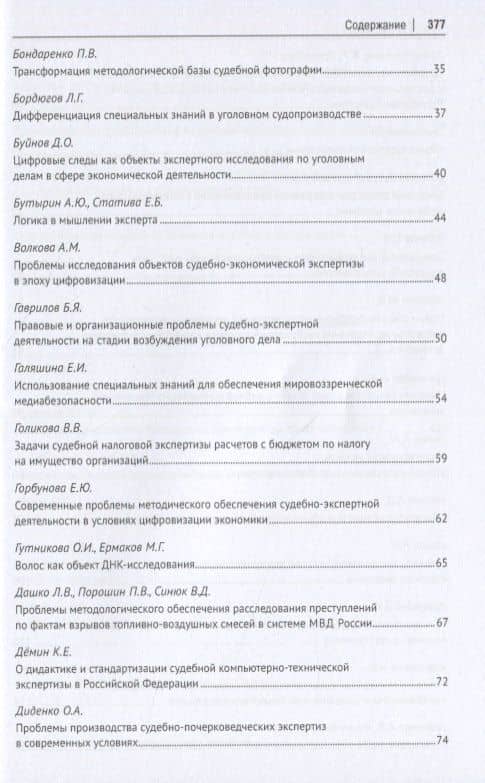 Теория и практика судебной экспертизы в современных условиях. Материалы VIII Международной научно-практической конференции г. Москва, 28-29 января 2021 г. — Елена Рафаиловна Россинская (3)