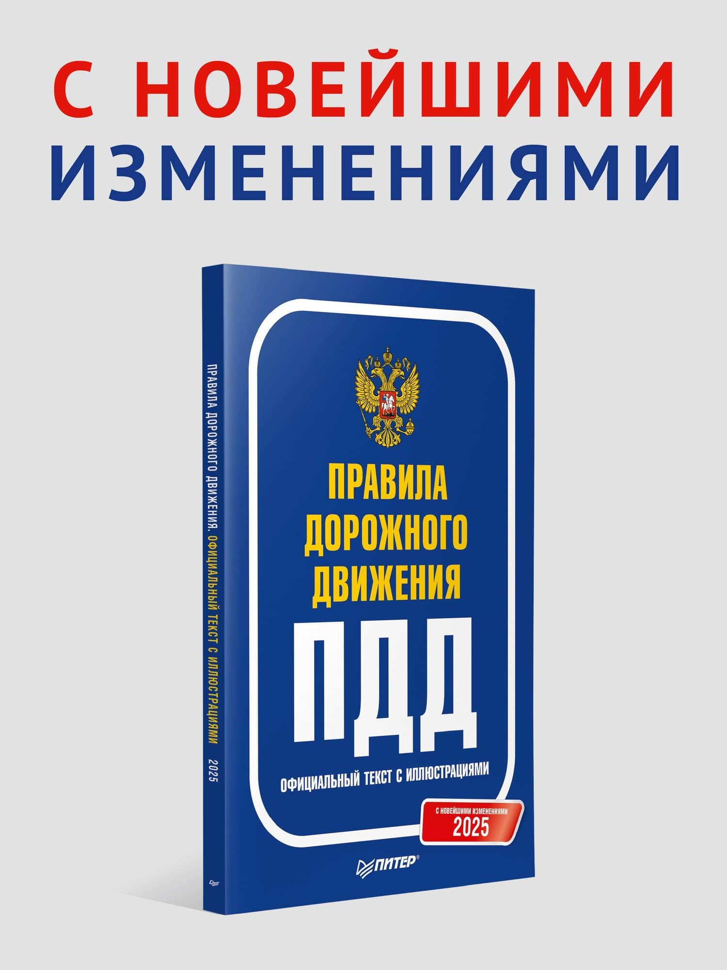 Правила дорожного движения 2025. Официальный текст с иллюстрациями. С новейшими изменениями (2)
